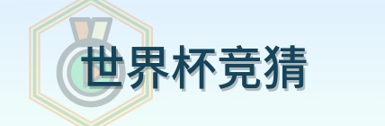 世界杯竞猜 Logo